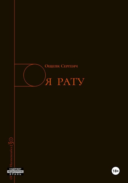 Скачать книгу Я РАТУ