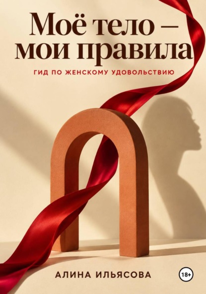 Скачать книгу Моё тело — мои правила: гид по женскому удовольствию