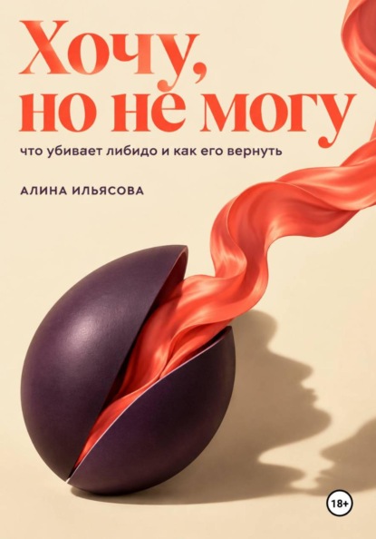 Скачать книгу Хочу, но не могу: что убивает либидо и как его вернуть