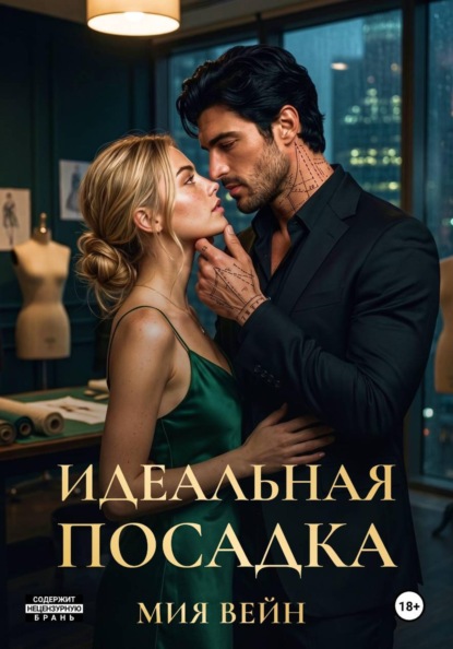 Скачать книгу Идеальная посадка