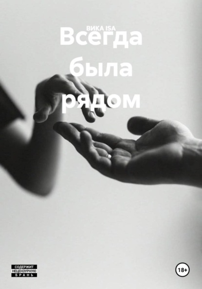 Скачать книгу Всегда была рядом