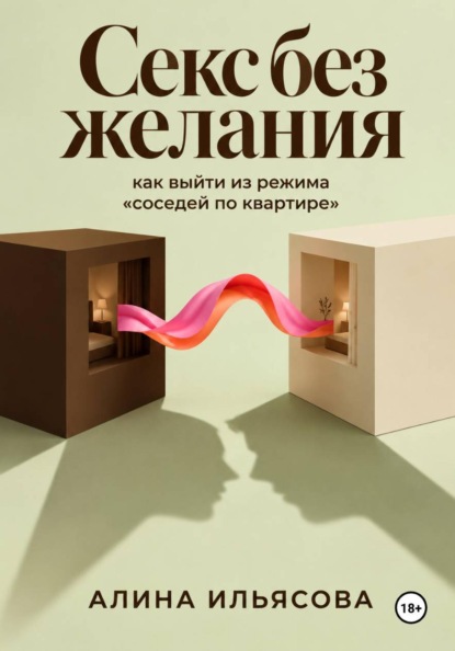 Скачать книгу Секс без желания: как выйти из режима «соседей по квартире»