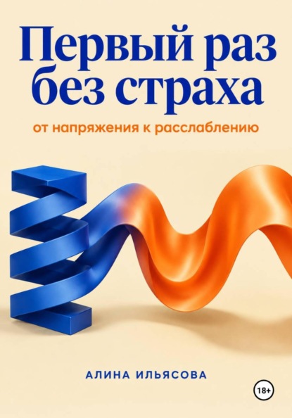 Скачать книгу Первый раз без страха: от напряжения к расслаблению