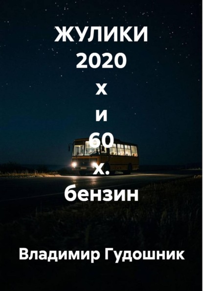 Скачать книгу ЖУЛИКИ 2020 х и 60 х. бензин