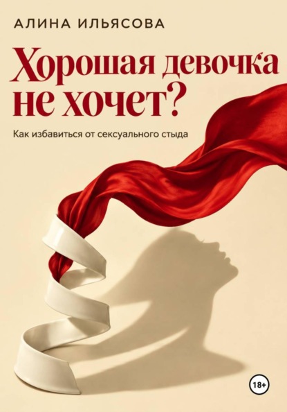 Скачать книгу Хорошая девочка не хочет? Как избавиться от сексуального стыда