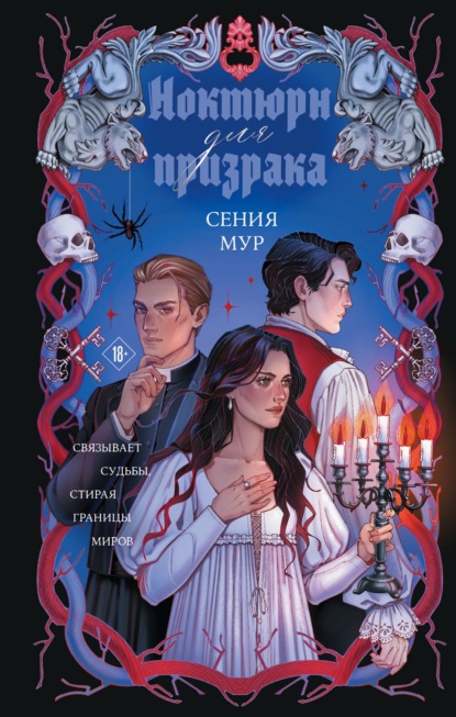 Скачать книгу Ноктюрн для призрака