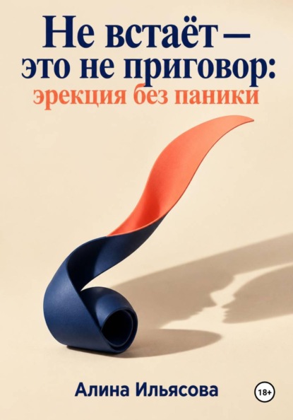 Скачать книгу Не встаёт — это не приговор: эрекция без паники