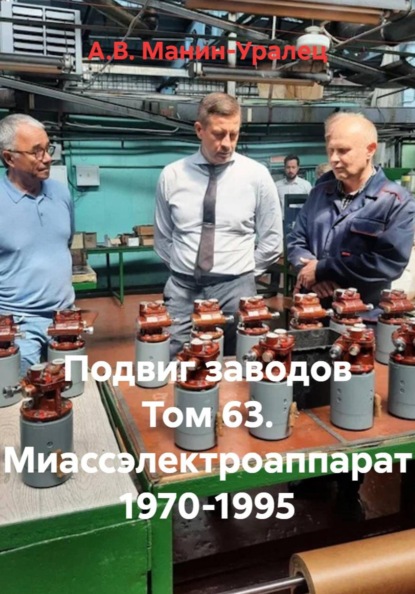 Скачать книгу Подвиг заводов Том 63. Миассэлектроаппарат 1970-1995