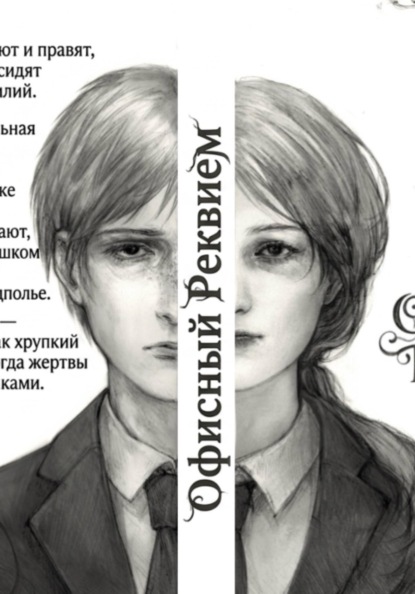 Скачать книгу Офисный Реквием
