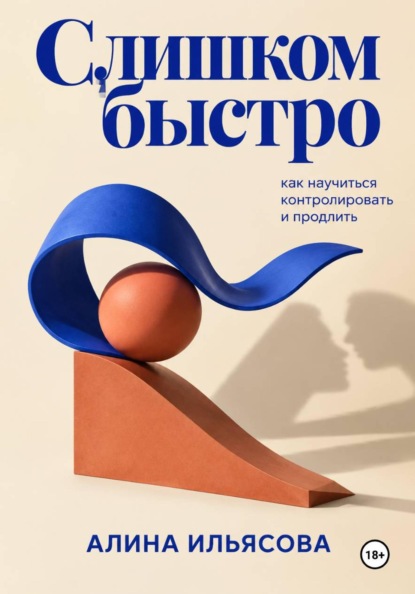 Скачать книгу Слишком быстро: как научиться контролировать и продлить