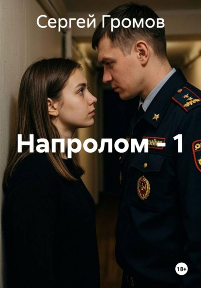 Скачать книгу Напролом - 1