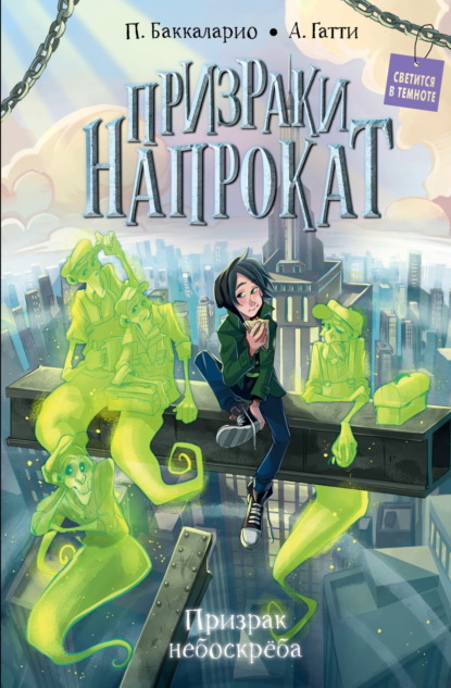 Скачать книгу Призрак небоскрёба