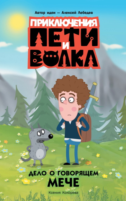 Скачать книгу Приключения Пети и Волка. Дело о говорящем мече