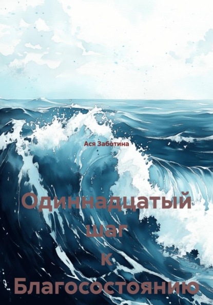 Скачать книгу Одиннадцатый шаг к Благосостоянию