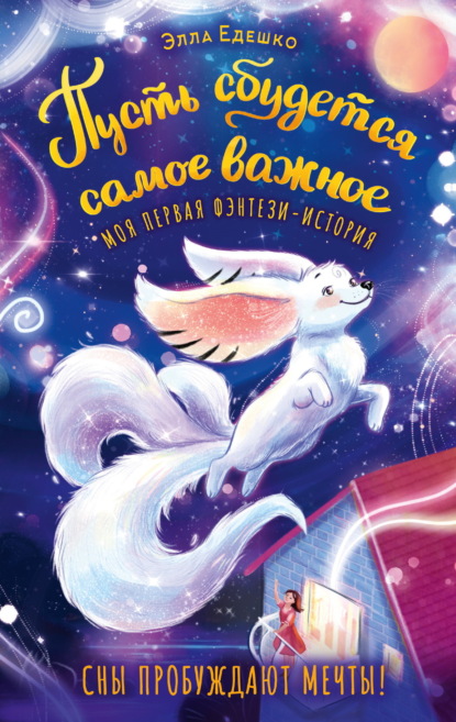Скачать книгу Пусть сбудется самое важное