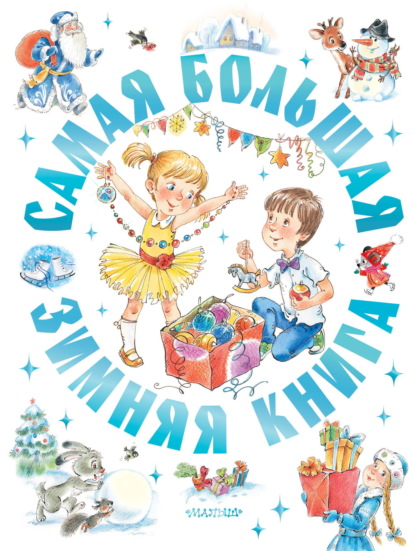 Скачать книгу Самая большая зимняя книга