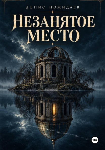Скачать книгу Незанятое место