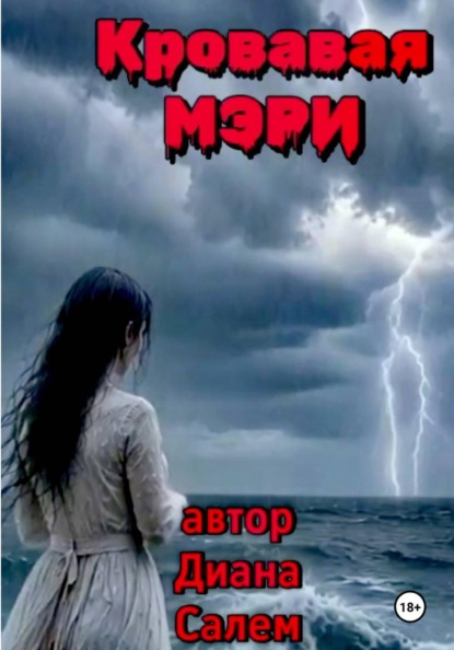 Скачать книгу Кровавая  Мэри