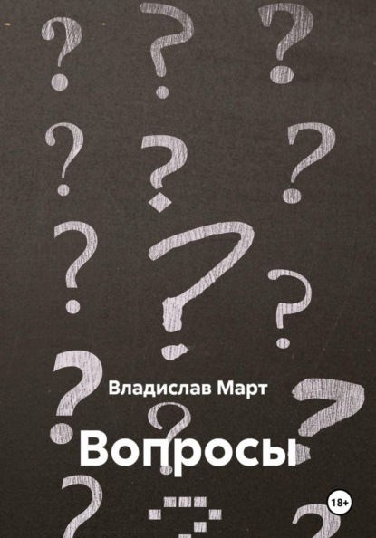 Скачать книгу Вопросы