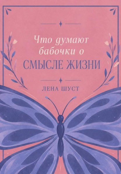 Скачать книгу Что думают бабочки о смысле жизни
