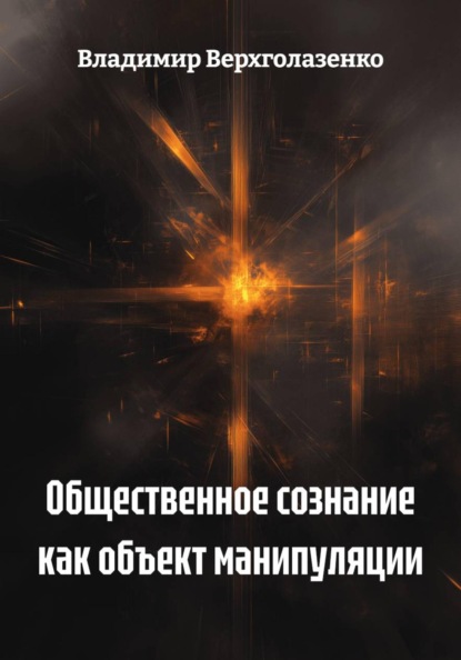 Скачать книгу Общественное сознание как объект манипуляции
