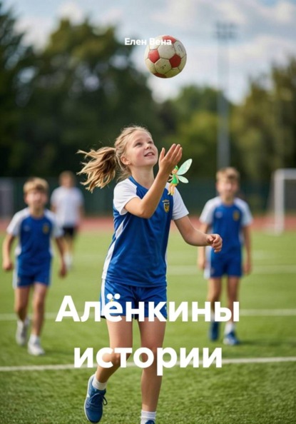 Скачать книгу Алёнкины истории