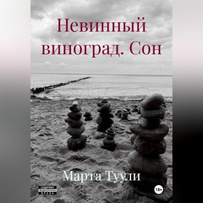 Скачать книгу Невинный виноград. Сон
