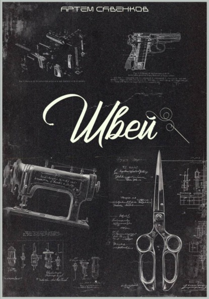 Скачать книгу Швей