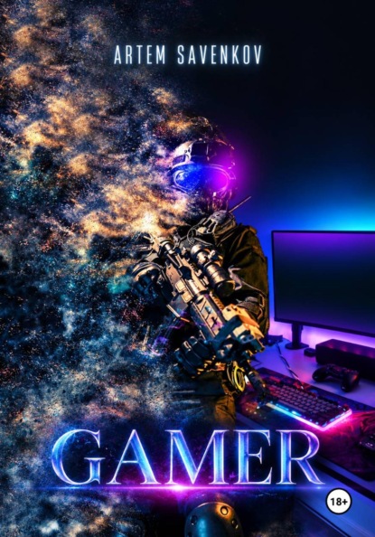 Скачать книгу Gamer