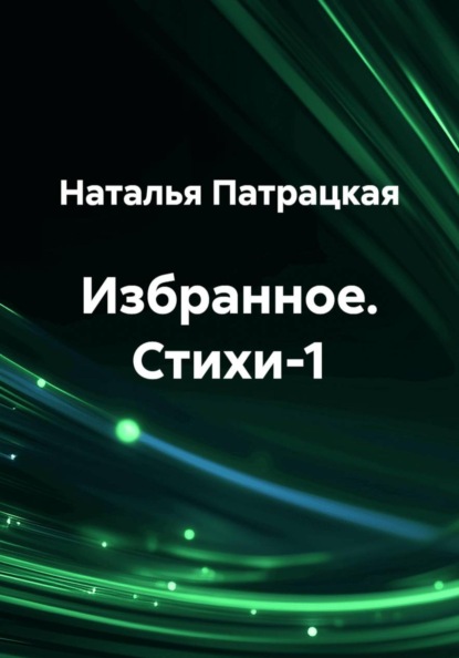 Скачать книгу Избранное. Стихи-1