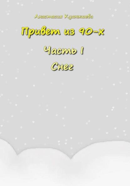 Скачать книгу Привет из 90-х и снег
