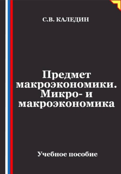 Скачать книгу Предмет макроэкономики. Микро- и макроэкономика