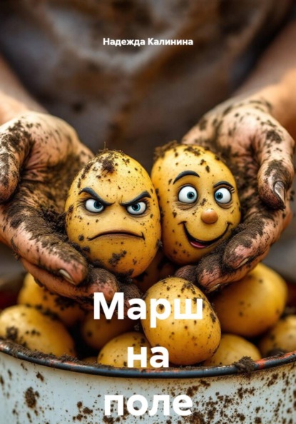 Скачать книгу Марш на поле