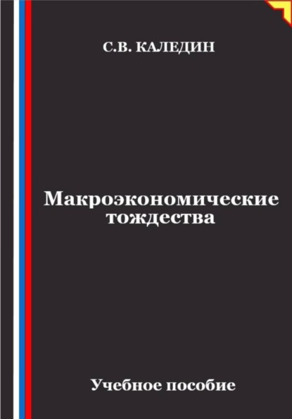 Скачать книгу Макроэкономические тождества