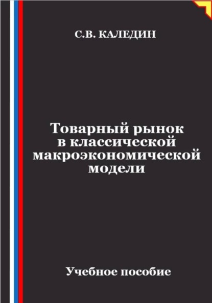 Скачать книгу Товарный рынок в классической макроэкономической модели
