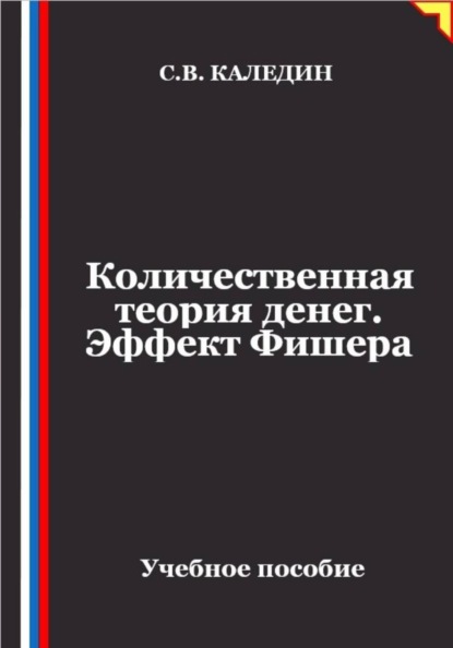 Скачать книгу Количественная теория денег. Эффект Фишера