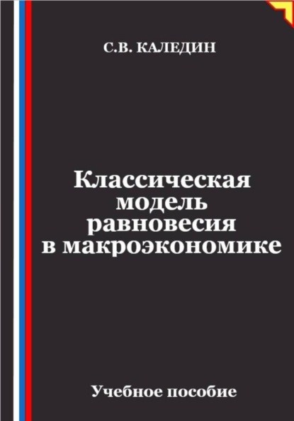 Скачать книгу Классическая модель равновесия в макроэкономике