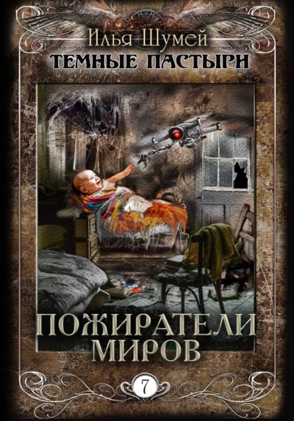 Скачать книгу Пожиратели миров