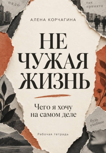 Скачать книгу Не чужая жизнь. Чего я хочу на самом деле