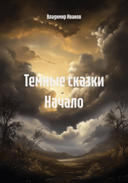 Скачать книгу Темные сказки Начало