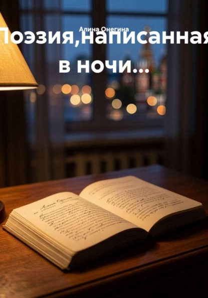 Скачать книгу Поэзия,написанная в ночи...