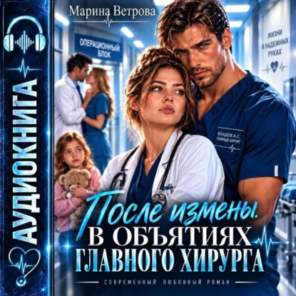 Скачать книгу После измены. В объятиях главного хирурга