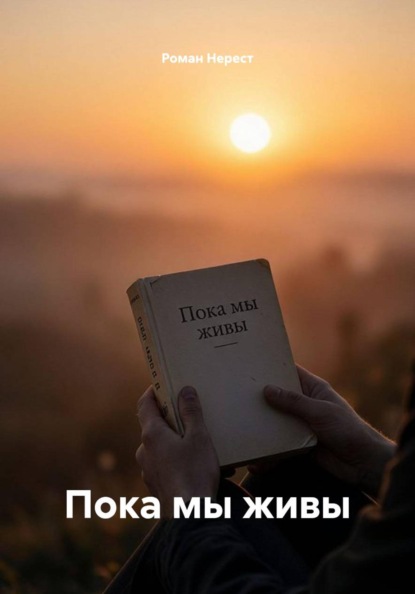 Скачать книгу Пока мы живы