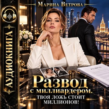 Скачать книгу Развод с миллиардером. Твоя ложь стоит миллионов!