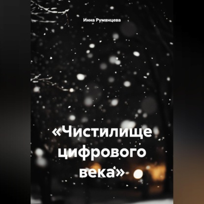 Скачать книгу «Чистилище цифрового века»