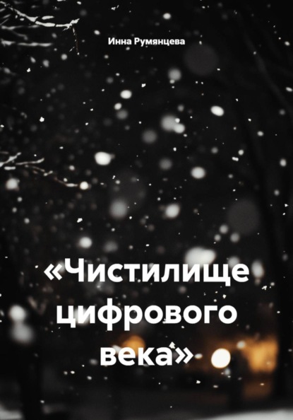 Скачать книгу «Чистилище цифрового века»