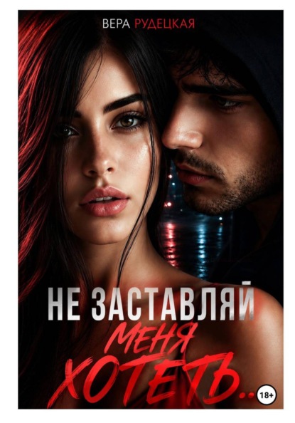 Скачать книгу Не заставляй меня хотеть