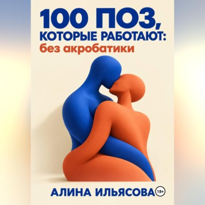 Скачать книгу 100 поз, которые работают: без акробатики