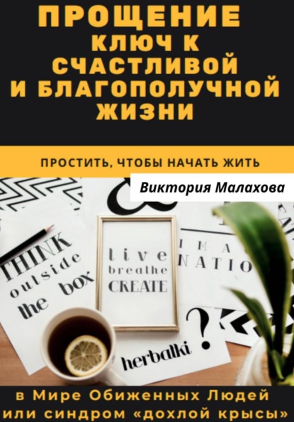 Скачать книгу Прощение - ключ к счастливой и благополучной жизни
