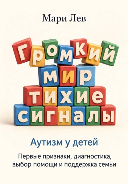 Скачать книгу Громкий мир, тихие сигналы. Аутизм у детей: первые признаки, диагностика, выбор помощи и поддержка семьи